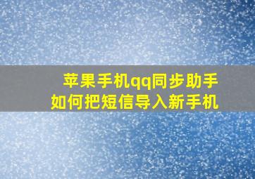 苹果手机qq同步助手如何把短信导入新手机