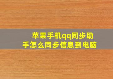 苹果手机qq同步助手怎么同步信息到电脑