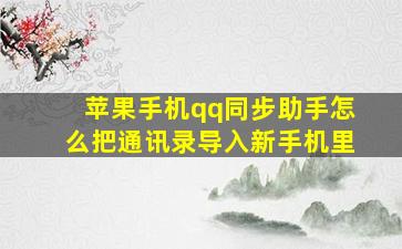 苹果手机qq同步助手怎么把通讯录导入新手机里