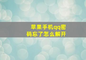 苹果手机qq密码忘了怎么解开