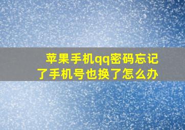 苹果手机qq密码忘记了手机号也换了怎么办