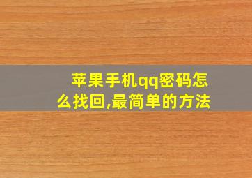 苹果手机qq密码怎么找回,最简单的方法