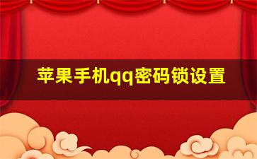 苹果手机qq密码锁设置