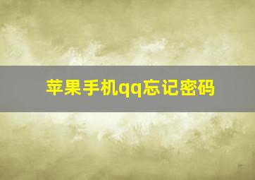 苹果手机qq忘记密码