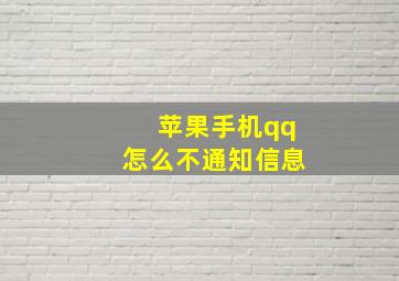 苹果手机qq怎么不通知信息