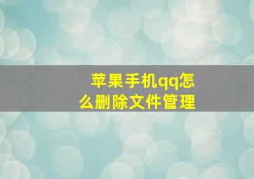 苹果手机qq怎么删除文件管理