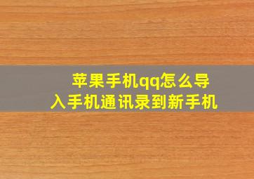 苹果手机qq怎么导入手机通讯录到新手机