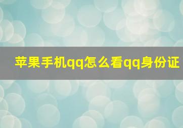 苹果手机qq怎么看qq身份证