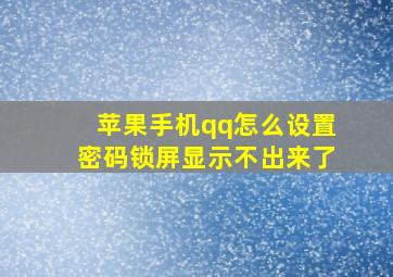 苹果手机qq怎么设置密码锁屏显示不出来了