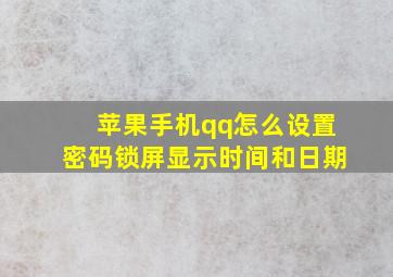 苹果手机qq怎么设置密码锁屏显示时间和日期