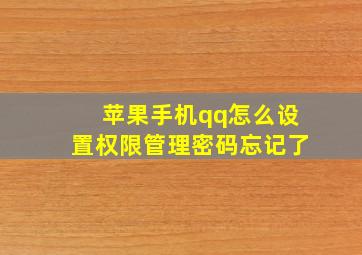 苹果手机qq怎么设置权限管理密码忘记了