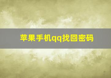 苹果手机qq找回密码