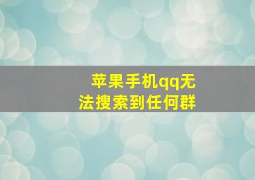 苹果手机qq无法搜索到任何群