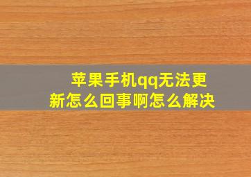 苹果手机qq无法更新怎么回事啊怎么解决