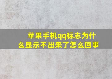 苹果手机qq标志为什么显示不出来了怎么回事