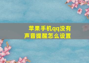 苹果手机qq没有声音提醒怎么设置