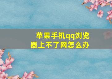 苹果手机qq浏览器上不了网怎么办