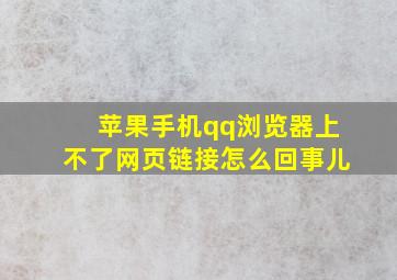 苹果手机qq浏览器上不了网页链接怎么回事儿