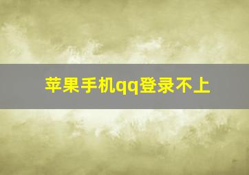 苹果手机qq登录不上