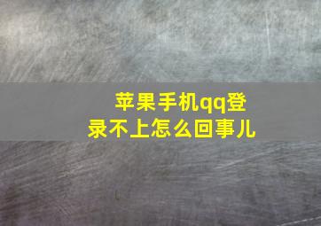 苹果手机qq登录不上怎么回事儿