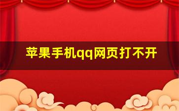 苹果手机qq网页打不开