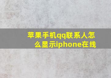 苹果手机qq联系人怎么显示iphone在线