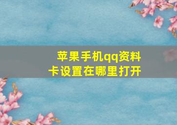 苹果手机qq资料卡设置在哪里打开