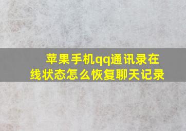 苹果手机qq通讯录在线状态怎么恢复聊天记录