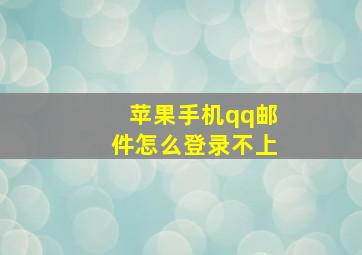 苹果手机qq邮件怎么登录不上