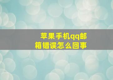 苹果手机qq邮箱错误怎么回事