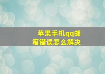 苹果手机qq邮箱错误怎么解决