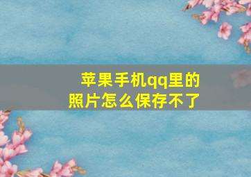 苹果手机qq里的照片怎么保存不了