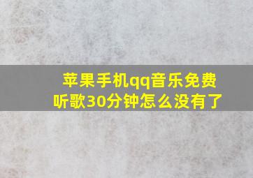 苹果手机qq音乐免费听歌30分钟怎么没有了