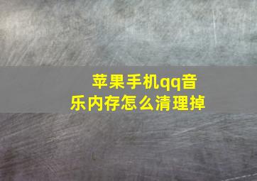 苹果手机qq音乐内存怎么清理掉