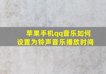 苹果手机qq音乐如何设置为铃声音乐播放时间