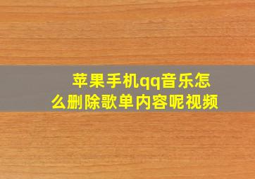 苹果手机qq音乐怎么删除歌单内容呢视频