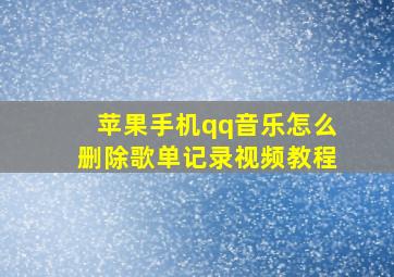 苹果手机qq音乐怎么删除歌单记录视频教程