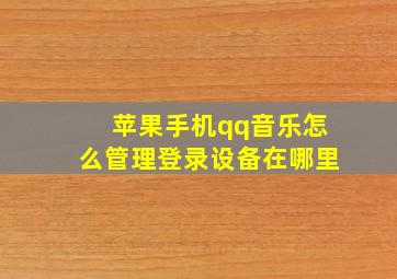 苹果手机qq音乐怎么管理登录设备在哪里