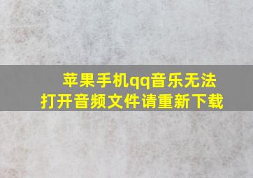 苹果手机qq音乐无法打开音频文件请重新下载