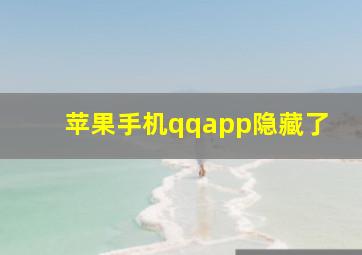 苹果手机qqapp隐藏了