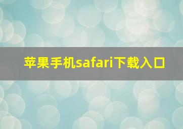 苹果手机safari下载入口