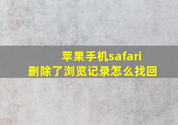 苹果手机safari删除了浏览记录怎么找回