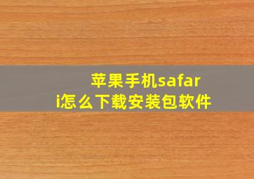 苹果手机safari怎么下载安装包软件