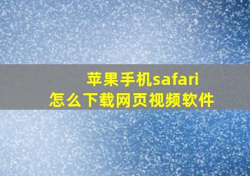 苹果手机safari怎么下载网页视频软件