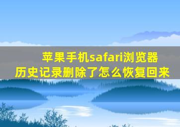 苹果手机safari浏览器历史记录删除了怎么恢复回来