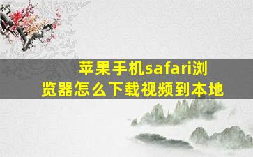 苹果手机safari浏览器怎么下载视频到本地