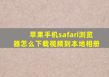 苹果手机safari浏览器怎么下载视频到本地相册