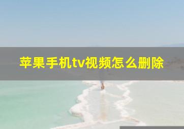 苹果手机tv视频怎么删除