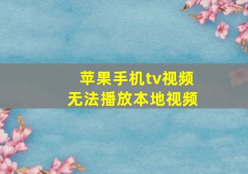 苹果手机tv视频无法播放本地视频