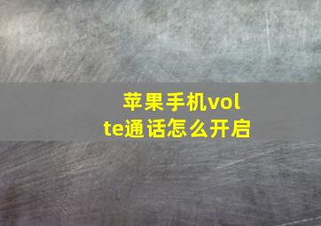 苹果手机volte通话怎么开启